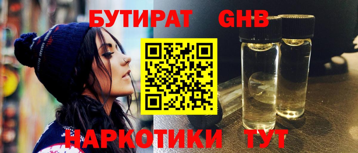 БУТИРАТ  Бутират GHB  Вход с VPN  Родники 